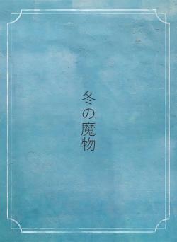 冬の魔物