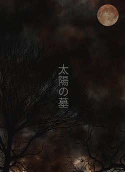 太陽の墓