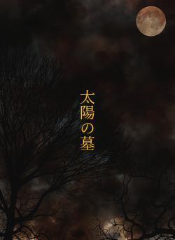 太陽の墓