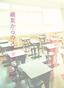 親友からのステップアップ
