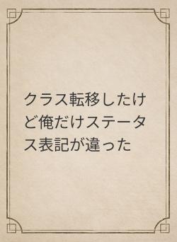 クラス転移したけど俺だけステータス表記が違った