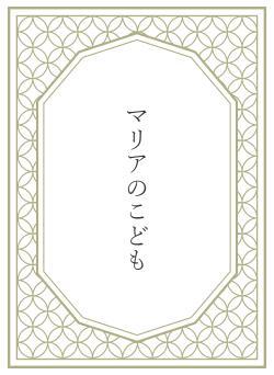 マリアのこども