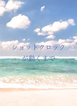 ショットクロックが動くまで