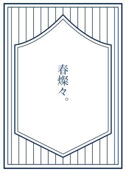 春燦々。
