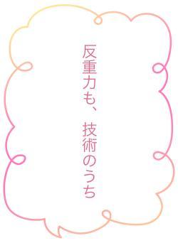 反重力も、技術のうち
