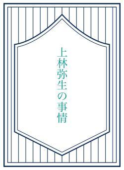 上林弥生の事情