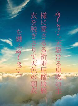 ࿐ ࿔*:・゚天駆ける息吹の主樣に愛さるる祈雨尼僧は旅衣を脱ぎさりて天色の羽衣を纏ふ࿐ ࿔*:・゚