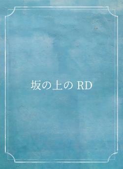 坂の上の RD