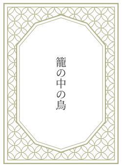 籠の中の鳥