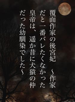 覆面作家の後宮妃　〜作家だと一番バレたくなかった皇帝は、遥か昔に犬猿の仲だった幼馴染でした〜