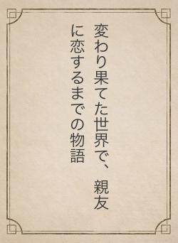 変わり果てた世界で、親友に恋するまでの物語
