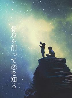 骨身を削って恋を知る