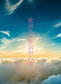 歌詞集※作詞初心者