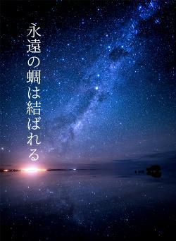 永遠の蜩は結ばれる