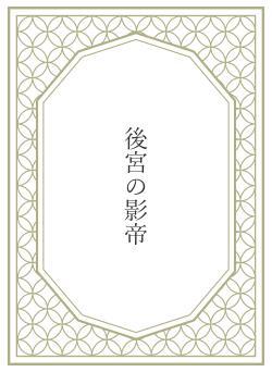 後宮の影帝