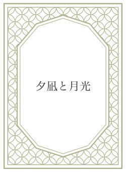 夕凪と月光