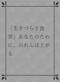 「生きづらさ食堂」あなたのために、のれんは上がる