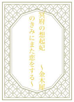 冥府の想起妃　　〜金木犀のきみにまた恋をする〜