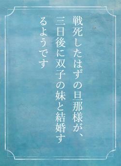 戦死したはずの旦那様が、三日後に双子の妹と結婚するようです
