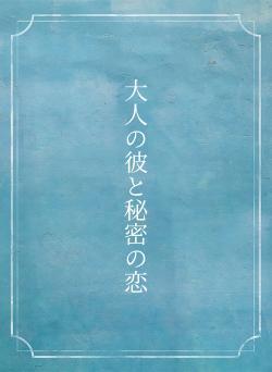 大人の彼と秘密の恋