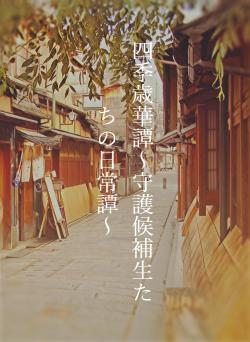 四季歳華譚～守護候補生たちの日常譚～