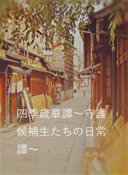 四季歳華譚～守護候補生たちの日常譚～