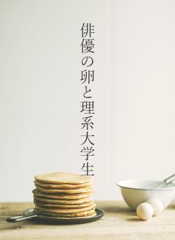 俳優の卵と理系大学生