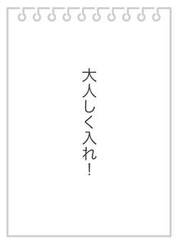 大人しく入れ！