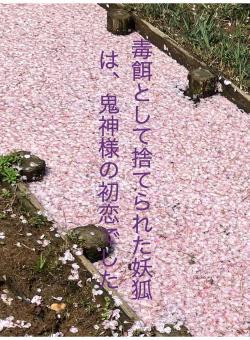 毒餌として捨てられた妖狐は、鬼神様の初恋でした