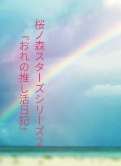 桜ノ森スターズシリーズ2『おれの推し活日記』