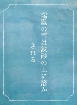 瑞鳳の雪は鉄砂の王に溶かされる