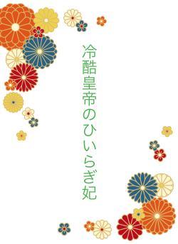 冷酷皇帝のひいらぎ妃