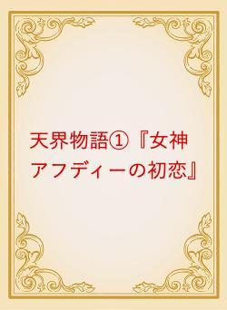 天界物語①『女神アフディーの初恋』