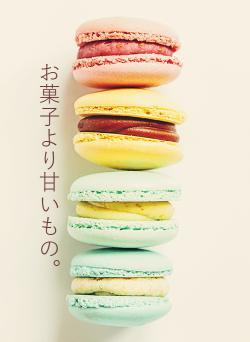 お菓子より甘いもの。