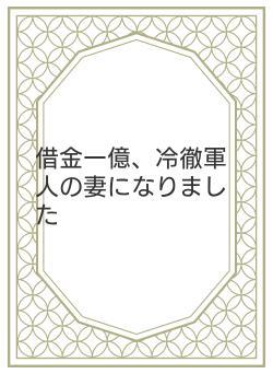 借金一億、冷徹軍人の妻になりました