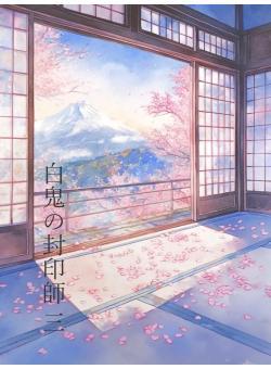白鬼の封印師 三