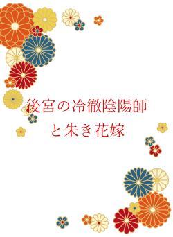 後宮の冷徹陰陽師と朱き花嫁