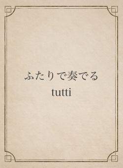 ふたりで奏でるtutti