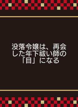 没落令嬢は、再会した年下祓い師の「目」になる