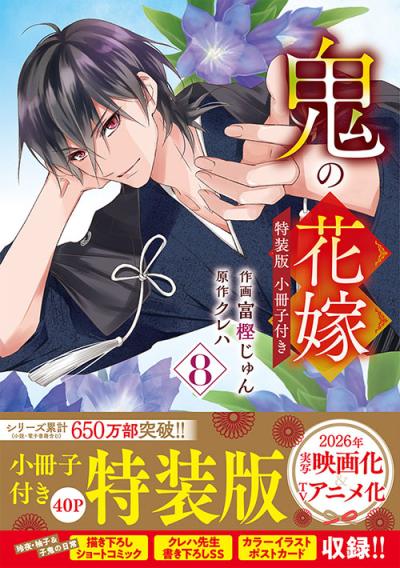 鬼の花嫁 8 特装版 小冊子付き