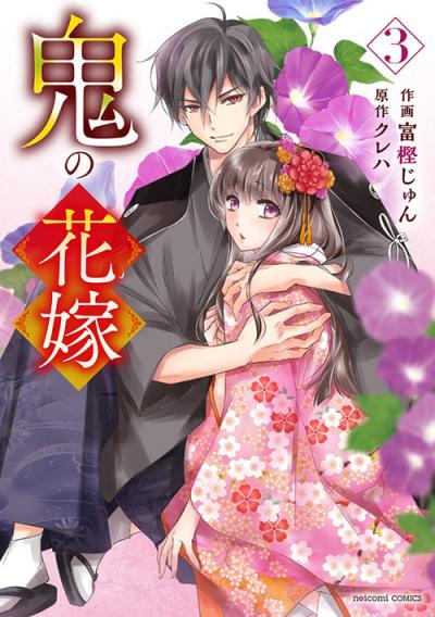 鬼の花嫁 3