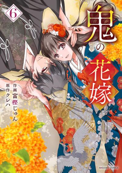 鬼の花嫁 6