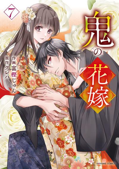 鬼の花嫁 7