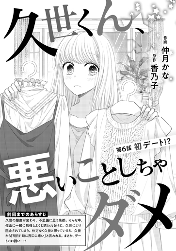 [第6話]初デート!?