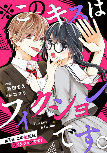 [第1話]この彼氏はフィクションです！