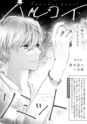 [第8話]君が隣にいる夜