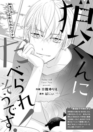 [第11話]はめられたワナ