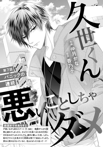 [第7話]パニックの連続