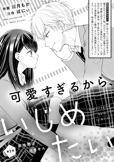 [第2話]意地悪はいけません