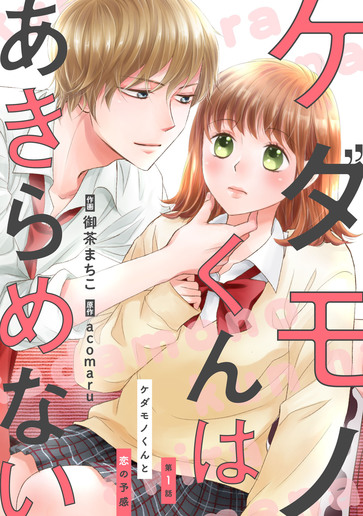 [第1話]ケダモノくんと恋の予感